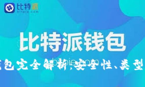 数字货币钱包完全解析：安全性、类型及使用指南