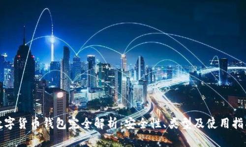 数字货币钱包完全解析：安全性、类型及使用指南