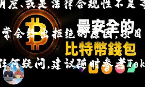在代币发行与管理的过程中，使用TokenIM等平台的确可以帮助用户提交他们的TOKEN。虽然具体步骤可能因平台的更新而有所不同，但我可以提供一个一般性的步骤说明，让你了解如何在TokenIM上提交TOKEN。

### 提交TOKEN的步骤

#### 步骤1：注册并登录账户
首先，您需要在TokenIM平台注册账户。如果您已经有账户，只需使用您的凭证登录即可。注册过程通常需要您提供电子邮件地址，并进行验证。

#### 步骤2：访问代币提交页面
登录后，寻找平台上关于代币提交或发行的选项。这通常在主导航栏上可以找到，可能以“代币管理”或“提交代币”等名称呈现。

#### 步骤3：填写代币信息
在代币提交页面，您需要填写有关您的TOKEN的详细信息。这些信息通常包括：
ul
    li代币名称/li
    li代币符号/li
    li总供应量/li
    li令牌标准（如ERC20, BEP20等）/li
    liICO或众筹的相关信息（如果适用）/li
    li项目介绍和白皮书链接/li
/ul

#### 步骤4：上传必要文档
许多平台要求上传相关的法律文件和项目白皮书。确保您已经准备好这些文档，并按照要求上传。

#### 步骤5：支付费用（如果有）
一些平台在提交代币时可能需要支付一定的费用。请确保您的账户中有足够的资产支付这些费用。如果不确定，查看平台的相关说明或者联系客服。

#### 步骤6：提交审核
完成所有必要的填写和上传后，点击提交按钮。您的TOKEN提交将进入审核阶段。这可能需要几天至几周，视平台的政策而定。

#### 步骤7：等待审核结果
在审核期间，您可能会收到来自TokenIM的通知，要求提供额外信息或资料。请确保在规定时间内回复。如果审核通过，您的TOKEN将被列入平台。

#### 步骤8：后续管理
一旦您的TOKEN被批准，您可以开始管理和推广。TokenIM提供的工具将帮助您追踪TOKEN的表现，以及与用户进行互动。

### 常见问题

#### 问题1：提交TOKEN需要哪些条件？
提交TOKEN通常要求项目方具备完整的项目计划，无论是技术细节、商业模式还是市场潜力。此外，很多平台希望确保项目的合法性，因此可能需要提交法律意见书或其他法律文档，这些都是为了保障投资者的权益。

此外，成功提交TOKEN的项目通常会有一个明确的团队背景、清晰的路线图，并能够展示出一定的开发进展。市场的需求和竞争情况也是评估一个TOKEN能否顺利通过审核的重要因素。

#### 问题2：审核需要多长时间？
每个平台的审核时间不同。通常，TokenIM的审核时间可能在几天到几周之间。审核的时间取决于多个因素，例如提交的项目数量、项目的复杂性以及审核团队的工作量。

在这个过程中，项目方可以通过官方渠道与平台进行沟通，了解审核的进展。如果审核时间过长，可以主动询问以确保资料齐全，以避免不必要的延误。

#### 问题3：如何确保我的TOKEN被批准？
虽然没有绝对的保证，但确保信息的准确性和完整性是关键。提供清晰的项目背景、透明的团队信息、详尽的商业计划，以及合规的法律文件，都是提升审核通过率的重要因素。

此外，了解市场趋势，分析同类TOKEN的审核成功案例也是提升成功率的好方法。通过学习他人的经验教训，完善自己的提交材料，有助于提高审核通过的可能性。

#### 问题4：审核未通过的常见原因是什么？
TOKEN审核未通过通常有几个常见原因，包括信息不完整、项目没有明确的市场需求、缺乏透明度、或是法律合规性不足等。某些情况下，技术实现的可行性也可能是影响审核的主要因素。

项目方在开始提交前，必须认真准备，确保每一个细节都经过严格审查。若审核未通过，平台通常会给出拒绝的原因，项目方可以据此做出改进，准备下次重新提交。

以上就是关于如何在TokenIM上提交TOKEN的详细说明和常见问题解答。如果您在操作中有任何疑问，建议随时参考TokenIM的官方文档或联系客服以获取最新信息和支持。