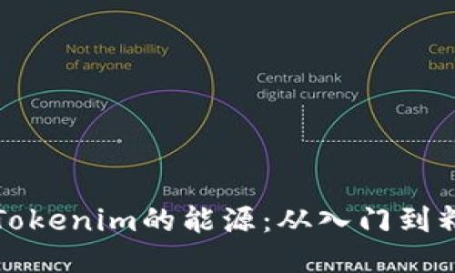 如何轻松购买Tokenim的能源：从入门到精通的全面指南