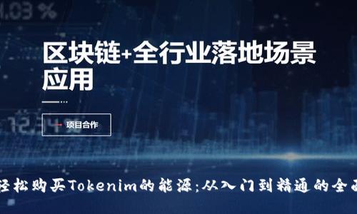 如何轻松购买Tokenim的能源：从入门到精通的全面指南