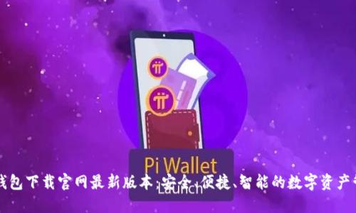 虚拟币钱包下载官网最新版本：安全、便捷、智能的数字资产管理工具