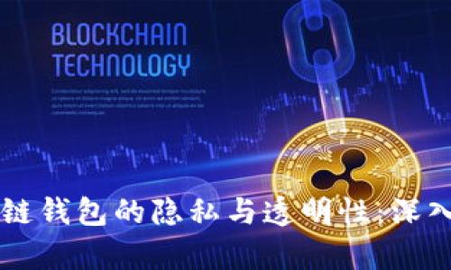 区块链钱包的隐私与透明性：深入解析
