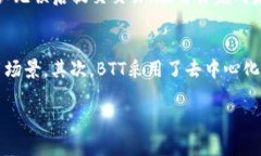 关于＂BTT能提到Tokenim钱包吗＂这个问题，BTT（