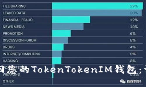 如何找回您的TokenTokenIM钱包：详细指南