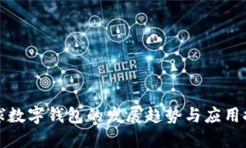 全球数字钱包的发展趋势与应用探索