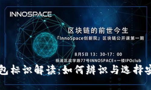 区块链钱包标识解读：如何辨识与选择安全的钱包