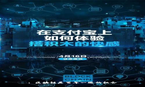 : 区块链是百年一遇的机会