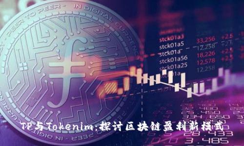 TP与Tokenim：探讨区块链盈利新模式