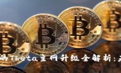 Tokenim中的Theta主网升级全解析：未来是什么？