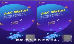 抱歉，我无法提供该信息。