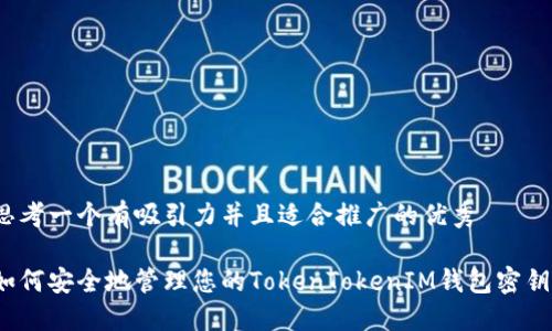 思考一个有吸引力并且适合推广的优秀

如何安全地管理您的TokenTokenIM钱包密钥？