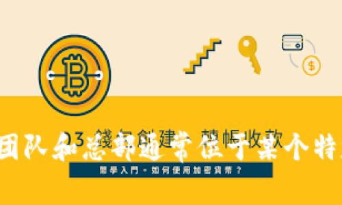Tokenim是一家基于区块链技术的公司，专注于数字资产和加密货币的管理与交易。虽然公司在不同国家可能都有业务拓展，但最初的开发团队和总部通常位于某个特定的国家。为了获取最新和最准确的信息，请访问他们的官方网站或相关的加密货币新闻平台，以获取关于Tokenim的详细背景和开发来源。