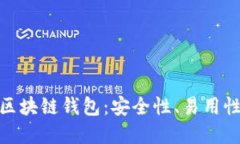 选择最佳区块链钱包：安全性、易用性与功能性