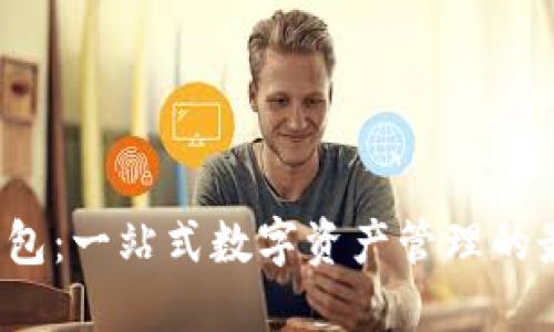 比特派钱包：一站式数字资产管理的最佳选择？