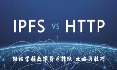 轻松掌握数字货币转账：攻略与技巧