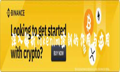 深入解析Tokenim密钥的作用与应用