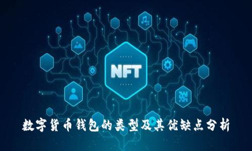 数字货币钱包的类型及其优缺点分析