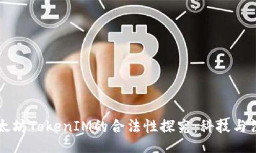 ### 以太坊TokenIM的合法性探究：科技与法规的交汇