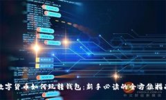 数字货币如何玩转钱包：新手必读的全方位指南