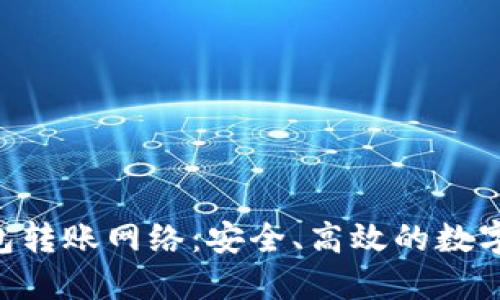 探索Tokenim钱包转账网络：安全、高效的数字资产管理新体验