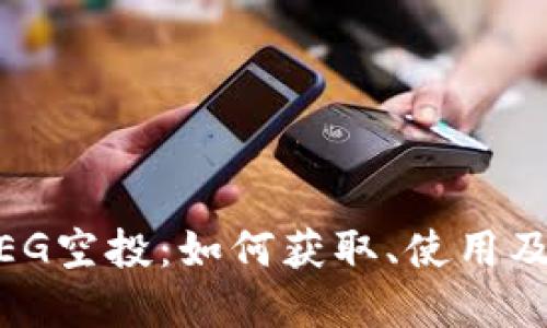 Tokenim BEG空投：如何获取、使用及其潜在价值