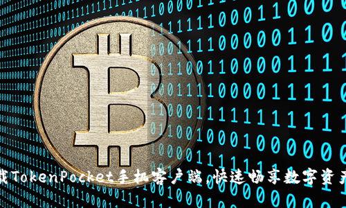 如何高效下载TokenPocket手机客户端，快速畅享数字资产管理新体验