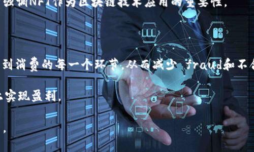 区块链2024年1月1日：未来已来，探索数字资产的下一个巅峰

区块链, 数字资产, 2024年/guanjianci

在科技迅速发展的今天，区块链技术已经脱离了最初的仅仅作为比特币等数字货币的基础设施的角色，逐渐向更广泛的应用领域延伸。随着2024年的临近，越来越多的行业开始感受到区块链技术所带来的变革性影响。从金融服务、供应链管理到身份验证，区块链正在改变我们与数据和资产的互动方式。

本文将深入探讨区块链在2024年1月1日的最新进展，分析其趋势、挑战和未来的潜力，并且针对一些可能的相关问题进行详细讨论。

一、区块链技术的现状与未来趋势

2023年已见证了区块链技术的诸多创新和应用。在多个行业中，区块链作为一种分散的技术已被广泛接受。具体来说，金融科技公司、医疗行业、房地产、政府部门和许多其他领域都在努力将区块链技术融入其流程中，以提高透明度、安全性和效率。

进入2024年，预计区块链技术将继续朝着更高的成熟度发展。数据保护和隐私问题日益突出，相关法律法规的完善成为亟需解决的核心问题。为了满足不同领域对区块链的多样化需求，各类创新型的公链和私链项目层出不穷，企业对智能合约的依赖度也迅速增加。

二、区块链技术的挑战与应对方案

尽管区块链的发展势头强劲，但仍面临许多挑战。首先，技术的复杂性使得相关人才的短缺成为了一大障碍。虽然许多高等院校和培训机构开始设立区块链课程，但行业对技术专业人才的需求仍然远超供给。

其次，区块链的可扩展性和能效也是制约其广泛应用的因素。现有的许多区块链网络在处理大量交易时经常会出现延迟，从而影响用户体验。因此，未来建议推动第二层解决方案及侧链的相关研究与开发。

三、区块链在数字资产中的应用潜力

数字资产的崛起，即包括数字货币，还包括NFT（非同质化代币）等新兴资产形式，正在引领区块链技术的发展。随着2024年到来，越来越多的艺术家、创作者和品牌将目光投向NFT市场，试图通过创作独特的数字作品来获取用户的青睐。

此外，中央银行数字货币（CBDC）的研究和实验也在全球范围内加速推进。各国央行意识到数字资产的重要性，2024年或将成为CBDC正式推出的关键一年。这将进一步推动整体金融体系向数字化转型，区块链将在其中发挥重要作用。

四、未来展望：区块链的人文和社会影响

在技术迅速迭代的今天，社会对区块链技术的接受程度也在不断增加。许多企业已经意识到区块链技术在促进公平、透明和社会责任方面的重要性。在这一背景下，如何利用区块链技术实现可持续发展、社会治理与公益项目将成为未来探索的重要议题。

一方面，越来越多的社会企业和非盈利组织利用区块链技术提高信息的透明度及资金的使用效率，从而更好地服务于公众；另一方面，普通大众也开始了解如何通过数字身份验证、信息共享等方式参与到区块链生态中。未来，区块链的普及可能会在很大程度上改变我们对教育、医疗和其他社会服务的期待。

五、常见问题探讨

1. 区块链与传统数据库的主要区别是什么？

区块链和传统数据库在原理和应用上存在显著差异。首先，区块链是去中心化的，而传统数据库通常是中心化的。这意味着区块链的每一个数据块都由网络中的多个节点共同维护，降低了单点故障的风险，同时提升了数据的透明度和可信度。 

其次，区块链的不可篡改性也使得其在数据安全方面有着独特的优势。一旦数据被写入区块链后，任何人均无法更改或删除，这在金融、医疗等需要数据真实性的领域尤为重要。 

最后，智能合约的引入使得区块链能够实现自动化执行合同条款，而传统数据库则缺乏相应的功能。这些特点使得区块链更适合于需要多方参与、数据交互以及高安全性要求的应用场景。

2. 区块链技术如何应对可扩展性问题？

可扩展性是区块链技术面临的重要挑战之一。随着用户数量和交易量的增加，许多区块链网络面临着处理速度变慢和费用增加等问题。为了解决这一问题，许多项目引入了第二层解决方案，例如闪电网络（Lightning Network）和状态通道（State Channels），可以在链下处理大量小额交易，从而减轻主链的负担。 

此外，一些新兴区块链网络采用分片技术（Sharding），允许不同的区块链同时处理独立的交易，从而大幅提高整体网络的可扩展性。这些技术的发展将有助于支撑更广泛的区块链应用场景。

3. NFTs的市场前景如何？

NFT市场在过去几年中经历了爆炸性增长，其独特性和稀缺性吸引了大量投资者和创作者。随着越来越多的艺术家和品牌进入这一领域，预计NFT市场将继续扩张。2024年可能会看到更多跨领域的合作，艺术、音乐、游戏等行业的结合将为NFT带来全新的增长点。

未来，随着技术的成熟和用户教育的深入，NFT可能不仅仅限于艺术作品，而是扩展到身份验证、数字资产的所有权证明等多个用途，这将进一步强调NFT作为区块链技术应用的重要性。

4. 如何看待区块链在社会责任和可持续发展中的角色？

区块链在提高透明度和责任感方面发挥着重要作用，有助于社会责任和可持续发展的实现。例如，在供应链管理中，区块链能够追踪产品从生产到消费的每一个环节，从而减少 fraud和不合格产品的可能性，提高消费者对品牌的信任度。同时，区块链的数据共享和透明机制为环境保护、扶贫等公益项目提供了更为高效的管理手段。

随着社会对可持续发展与社会责任的关注，区块链有望成为与这些目标相结合的重要工具，推动更多企业和组织在符合社会道德标准的基础上实现盈利。

综上所述，2024年将是区块链技术继续演进的重要一年，我们需要关注其发展动态，利用这项变革性技术为各行各业带来更多的可能性和希望。