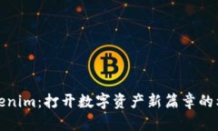 Tokenim：打开数字资产新篇章的利器
