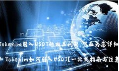 关于Tokenim转入USDT的相关问题，下面为您详细介绍
