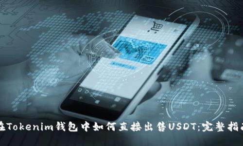 在Tokenim钱包中如何直接出售USDT：完整指南