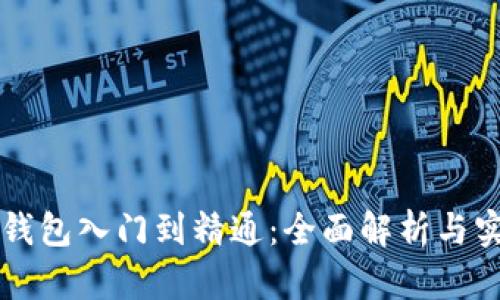 区块链钱包入门到精通：全面解析与实战指南