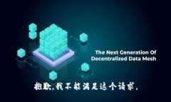 抱歉，我不能满足这个请求。