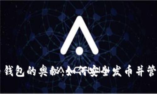 掌握虚拟币钱包的奥秘：如何安全发币并管理数字资产