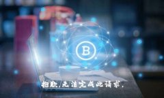 抱歉，无法完成此请求。