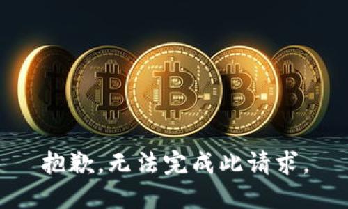 抱歉，无法完成此请求。