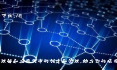 tiaoti如何在Tokenim平台上添加自己的代币：一站式