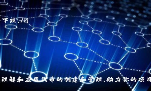 tiaoti如何在Tokenim平台上添加自己的代币：一站式指南/tiaoti
代币创建, Tokenim, 区块链技术/guanjianci

随着区块链技术的不断发展，越来越多的项目选择在去中心化平台上发行自己的代币。这不仅有助于筹集资金，更为项目方提供了更多的灵活性和控制权。而Tokenim作为一个专注于加密货币和区块链的综合性平台，为用户提供了简单、有效的代币创建和管理方式。本文将详细介绍如何在Tokenim平台上添加自己的代币，涉及的步骤、注意事项以及常见问题，帮助你更好地理解并应用这一过程。

Tokenim平台简介
Tokenim是一个集代币发行、管理和交易于一体的去中心化平台，为开发者和企业提供了一套完整的工具和服务，以便他们能轻松创建和管理自己的数字资产。平台的用户界面友好，支持多种区块链网络，能够满足不同用户的需求。无论是初学者还是资深开发者，都可以在Tokenim找到合适的解决方案。

添加代币的步骤
在Tokenim平台上添加自己的代币并不复杂，通常包含以下步骤：

h41. 注册Tokenim账户/h4
首先，用户需要在Tokenim平台注册一个账户。注册过程相对简单，只需提供基本的个人信息并设置密码。完成注册后，用户需要进行身份验证，以确保账户的安全。

h42. 登录并访问代币创建页面/h4
注册完成后，用户登陆Tokenim账户，进入主界面。在主界面上，寻找“创建代币”或“我的代币”选项，点击进入代币创建页面。

h43. 填写代币信息/h4
在代币创建页面，用户需要填写相关代币信息，包括代币名称、代币符号、总发行量等。良好的代币名称和标记将有助于其在市场上的认知度。

h44. 选择区块链网络/h4
Tokenim支持多种区块链网络，用户可以根据需求选择合适的网络进行代币发行。例如，Ethereum、Binance Smart Chain等。这一选择会影响代币的交易费用和确认时间。

h45. 定义代币特性/h4
用户可以根据需要选择代币的特性，例如是否可销毁、是否可铸造、是否具有投票权等。这对于代币的使用场景和后续管理非常重要。

h46. 提交申请并支付手续费/h4
填写完所有信息后，用户需要提交申请并支付相关的手续费。手续费的数额通常取决于所选择的区块链网络和代币的特性。

h47. 等待审核与发布/h4
提交申请后，Tokenim团队将对代币进行审核。审核通过后，代币正式发行，用户可以在平台上查看和管理自己的代币。

常见问题解答

问题一：在Tokenim上添加代币是否有费用？
在Tokenim平台上添加代币是需要支付一定的手续费的，这主要是为了维护平台的正常运营和支付区块链网络的交易费用。手续费的金额通常与所选择的区块链网络、代币的类型以及特性有关。用户在创建代币前可以在平台上查看当前的费率，并根据自己的预算进行计划。

另外，值得注意的是，不同区块链网络的手续费差异较大。以Ethereum网络为例，由于其交易拥堵情况，有时手续费可能会很高，而在Binance Smart Chain上，手续费相对较低。此外，用户还应考虑代币的初始市场推广和后续运营的预算，这些都是项目成功的重要因素。总之，用户在开始创建代币前，务必要做好充分的成本评估。

问题二：代币发行后，可以进行哪些操作？
代币发行后，用户可以进行多种操作，包括但不限于：
ul
listrong交易：/strong用户可以将代币在Tokenim平台上进行交易，或将其转至其他支持该代币的交易平台。/li
listrong管理：/strongTokenim平台提供了友好的用户界面，用户可以轻松管理自己的代币，包括查询余额、设置交易参数等。/li
listrong增发或销毁：/strong依赖于代币的特性，用户可以选择对代币进行增发或销毁，灵活调整代币供给。/li
listrong参与项目治理：/strong许多项目会使用代币作为治理工具，持有代币的用户通常可以参与项目的决策过程。/li
listrong与其他代币交换：/strong用户可以通过平台或者去中心化交易所，将自己的代币与其他代币进行交换，提高流动性。/li
/ul

综上所述，一旦代币发行，用户将获得多种可能性，可以利用这些代币在区块链生态系统中创造价值。因此，在代币发行前，确保清楚地理解代币的功能和好处是至关重要的。

问题三：如何提升我发行的代币的曝光率与交易量？
在Tokenim上发行代币后，提升其曝光率与交易量是每个项目方关心的话题。以下是一些有效的策略：
ul
listrong社交媒体营销：/strong通过Twitter、Telegram、Discord等社交平台发布项目进展、未来计划以及社区活动，与潜在用户保持互动。/li
listrong参与区块链展会与活动：/strong定期参加区块链展会、黑客松等活动，直接与行业专家和爱好者沟通，提升项目知名度。/li
listrong发布白皮书及技术文档：/strong准备清晰、详尽的白皮书，阐明代币的功能和项目愿景，吸引投资者和用户的关注。/li
listrong与影响力大的人物合作：/strong寻找与项目相关的意见领袖进行合作，通过他们的影响力拓展受众群体。/li
listrong开展空投活动：/strong通过空投代币的方式吸引用户，增加项目的参与度，激励用户关注并交易你的代币。/li
/ul

此外，保持代币的透明度和公信力也是非常重要的。定期更新项目进展，与社区分享数据和反馈，增强用户信任感。越多的人了解你的代币、愿意参与其中，自然能够提升其交易量与市场竞争力。

问题四：代币在市场上的价格如何确定？
代币的市场价格受到多种因素的影响，主要可以分为内在价值与外在环境两个方面：
ul
listrong内在价值：/strong根据项目的技术价值、应用场景、团队背景、发展潜力等决定代币本身的价值。优秀的项目能吸引更多用户参与，从而提升代币的市场需求和价格。/li
listrong外在环境：/strong市场供求关系对代币价格有着直接影响。如果有大量用户购买代币，需求上升，价格自然会随之上涨；相反，如果代币的供应量过多，需求不足，价格将下跌。/li
listrong市场情绪：/strong人们的投资情绪也会对代币价格产生显著影响。例如，整体市场的牛市或熊市都会影响投资人的决策，从而影响代币的价格波动。/li
listrong竞争对手：/strong同类项目的竞争和价格波动也可能影响你的代币价格。保持对市场动态的关注，更好地调整项目策略是非常重要的。/li
listrong交易平台的流动性：/strong总代币的交易比较活跃、流动性好，价格一般比较稳定；反之，则相对不易受市场认可，价格波动较大。/li
/ul

最后，需要注意的是，代币市场充满了不确定性，任何投资行为都应该谨慎决策。了解这些影响因素，对于代币的管理和策略制定至关重要。

总结来说，在Tokenim上添加自己的代币是一个相对简单的过程，但成功的代币发行和管理需要深入的市场分析、策略规划以及与社区的良好互动。希望本文能够帮助你更好地理解和应用代币的创建和管理，助力你的项目成功。

