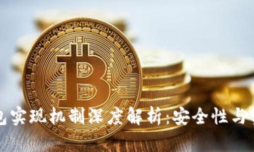 区块链钱包实现机制深度解析：安全性与实用性并存