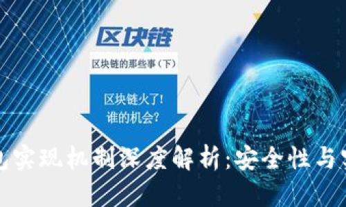 区块链钱包实现机制深度解析：安全性与实用性并存