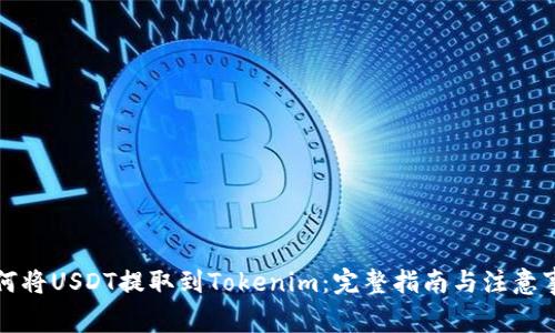 如何将USDT提取到Tokenim：完整指南与注意事项