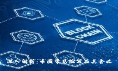 深入解析：币圈常见缩写及其含义