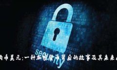 狗狗币美元：一种加密货币背后的故事及其未来