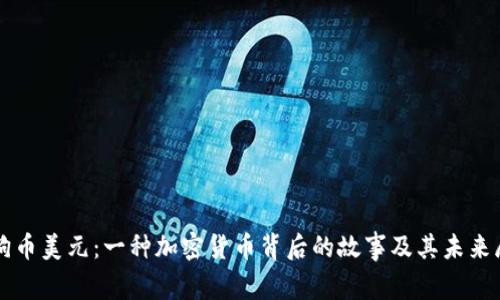 狗狗币美元：一种加密货币背后的故事及其未来展望