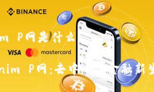 ## Tokenim P网是什么？

### Tokenim P网：去中心化金融新生态的引领者