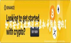 如何安全高效地进行虚拟币钱包转账？