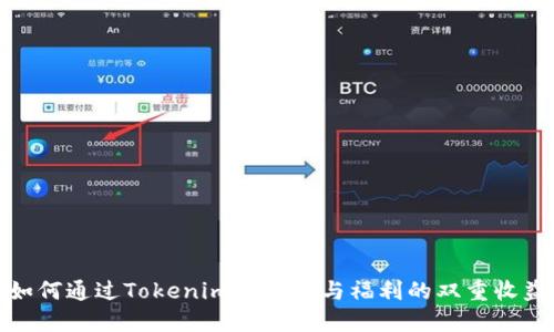 如何通过Tokenim实现钱与福利的双重收益