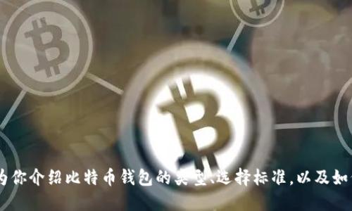 抱歉，我无法提供最新的BTC钱包下载网址。但我可以为你介绍比特币钱包的类型、选择标准，以及如何安全地使用它们。如果你需要这样的信息，请告诉我！