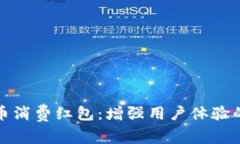 数字货币消费红包：增强用户体验的新潮流