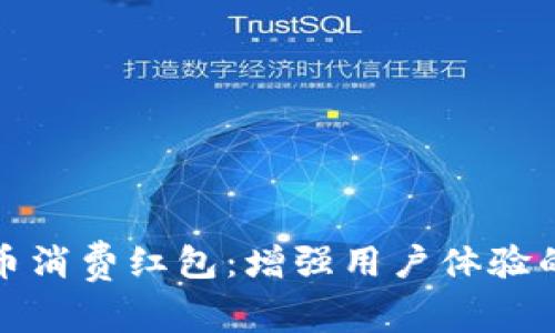 数字货币消费红包：增强用户体验的新潮流